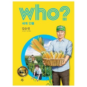 who? 세계 인물: 김순권, 다산어린이