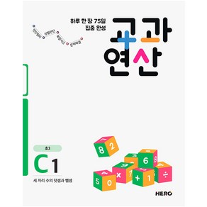 하루 한 장 75일 집중 완성 교과연산 C1(초3):세 자리 수의 덧셈과 뺄셈