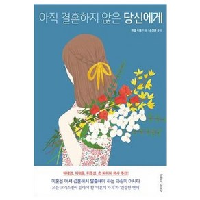 아직 결혼하지 않은 당신에게