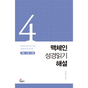 맥체인 성경읽기 해설 4(10월 11월 12월):의미와 뜻을 알고 읽는 성경읽기의 즐거움, 세움북스