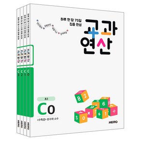 하루 한 장 75일 집중 완성 교과연산 C세트 전4권 초등3, 히어로, 초등3학년