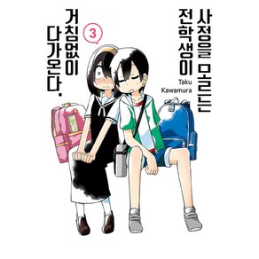 사정을 모르는 전학생이 거침없이 다가온다. 3, 서울미디어코믹스(서울문화사)