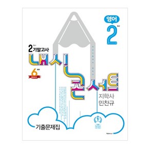 내신콘서트중학 영어 중2-2 기말고사 기출문제집(지학사 민찬규)(2020):학교시험대비 필독서, 학문출판, 중등2학년