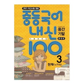 내신 100 중학 국어 3-2 중간 기말 통합본 기출 문제집 천재 (노미숙)