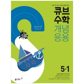 큐브수학 개념응용 초등 수학 5-1 (2025년), 동아출판, 1학기, 초등5학년