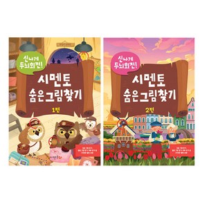 신나게 두뇌회전 시멘토 숨은그림찾기 1~2권 세트