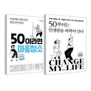 50이라면 마음 청소 + 50부터는 인생관을 바꿔야 산다 세트, 센시오출판사