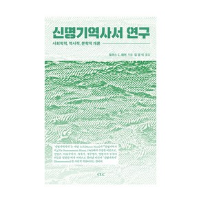 신명기역사서 연구:사회학적 역사적 문학적 개론