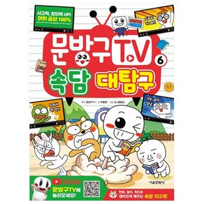 문방구 TV 속담 대탐구 6권