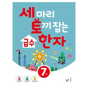 세 마리 토끼 잡는급수 한자 7급