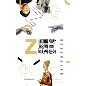 Z세대를 위한 서양의 역사와 문화, 경상대학교출판부