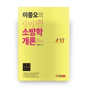 이종오의 소소한 소방학개론:소방직 공무원 시험 완벽대비, 에듀콕스