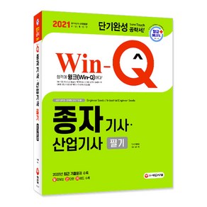 2021 Win-Q 종자기사⋅산업기사 필기 단기완성, 시대고시기획