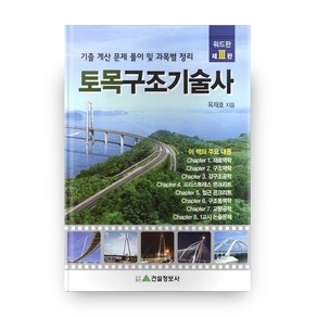 토목구조기술사(2012):기출계산문제 풀이 및 과목별 정리, 건설정보사