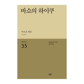 바쇼의 하이쿠 세계시인선 리뉴얼판 35