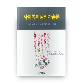 사회복지실천기술론, 창지사