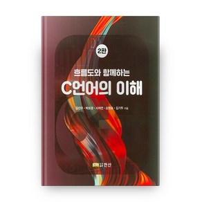 C언어의 이해 흐름도와 함께하는 2판