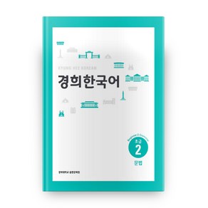 경희대경희 한국어 초급 2: 문법(English Vesion), 경희대학교출판문화원