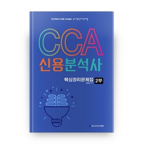 CCA 신용분석사 핵심정리문제집 2부, 고시아카데미