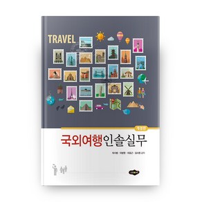 국외여행 인솔실무, 새로미