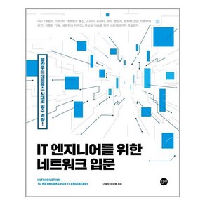 IT 엔지니어를 위한 네트워크 입문:클라우드 데브옵스 시대의 필수 역량!