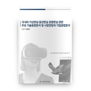 국내외 가상현실 증강현실 혼합현실 관련 주요 기술동향분석 및 시장전망과 기업종합분석(2021), 비티타임즈