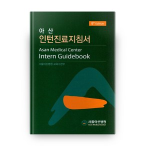 아산 인턴 진료 지침서, 서울아산병원