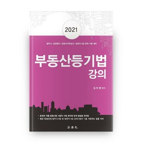 부동산등기법 강의(2021):법무사/법원행시/법원사무관승진/법원직 9급 시험대비