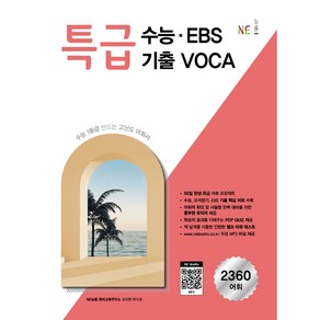 특급 수능ㆍEBS 기출 VOCA(2024), 능률교육