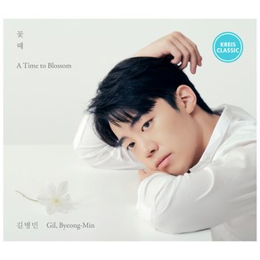 길병민 - 꽃 때(A TIME TO BLOSSOM), 1CD