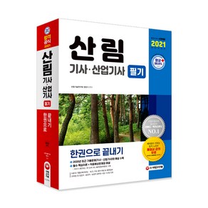 2021 산림 기사 산업기사 필기 한권으로 끝내기, 시대고시기획