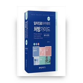 일차진료 아카데미 처방가이드: 클리닉/운영 3, 바른의학연구소