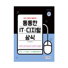 2021 금융권 채용대비 통통한 IT 디지털 상식, 시대고시기획