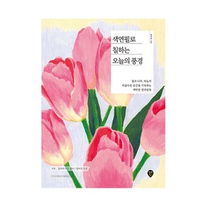 색연필로 칠하는 오늘의 풍경:꽃과 나무 하늘의 아름다운 순간을 기록하는 색연필 컬러링북, 시대인