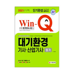 2021 Win-Q 대기환경 기사 + 대기환경 산업기사 필기 단기완성