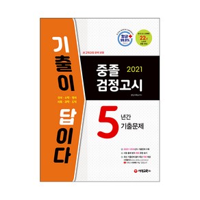 2021 기출이 답이다 중졸 검정고시 5년간 기출문제, 시대교육