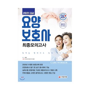 2021 요양보호사 최종모의고사, 시대고시기획