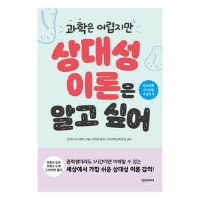 과학은 어렵지만 상대성 이론은 알고 싶어:, 한스미디어