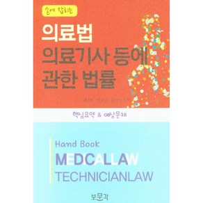 손에 잡히는 의료법 의료기사 등에 관한 법률 핵심요약 & 예상문제