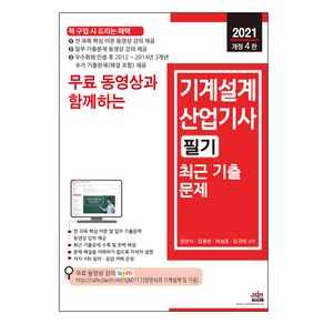 2021 무료 동영상과 함께하는 기계설계산업기사 필기 최근 기출문제 개정4판, 세진북스