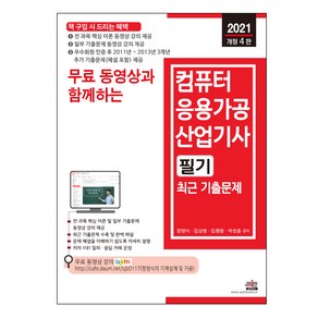 2021 무료 동영상과 함께하는 컴퓨터응용가공산업기사 필기 최근 기출문제 개정4판, 세진북스