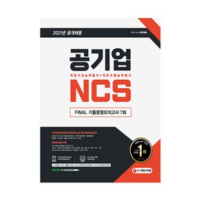 2021 최신판 공기업 NCS 직업기초능력평가 + 직무수행능력평가 FINAL 기출동형모의고사 7회, 시대고시기획