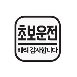 주니어앤시니어 초보운전 정사각형 차량용 스티커, 흰색, 1개