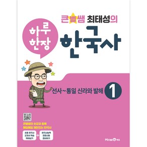 큰별쌤 최태성의 하루 한장 한국사 1: 선사~통일 신라와 발해, 역사영역, 기본