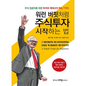 워런 버핏처럼 주식투자 시작하는 법, 부크온