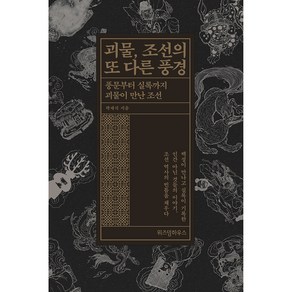 괴물 조선의 또 다른 풍경:풍문부터 실록까지 괴물이 만난 조선