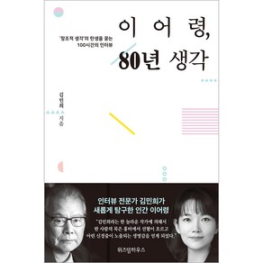 이어령 80년 생각:창조적 생각의 탄생을 묻는 100시간의 인터뷰, 위즈덤하우스