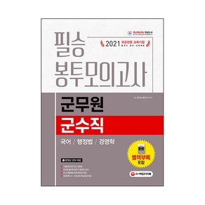 2021 군무원 군수직 필승 봉투모의고사 국어/행정법/경영학