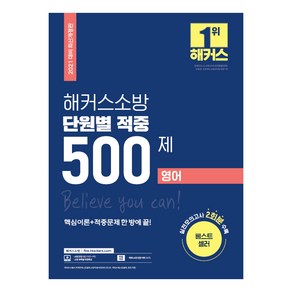 2021 해커스소방 영어 단원별 적중 500제:실전모의고사 2회분 수록 핵심이론+적중문제 한 방에 끝!