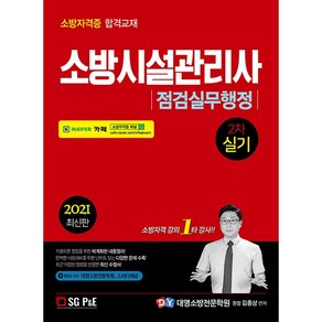 2021 소방시설관리사 2차 실기 점검실무행정-개정판